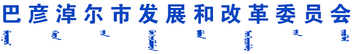 巴彦淖尔市发展和改革委员会